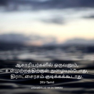 Picture 03 - எசேக்கியேல் 44:21 TAMIRV - ஆசாரியர்களில் - Bible Verse Picture