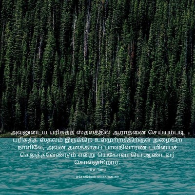 Picture 03 - எசேக்கியேல் 44:27 TAMIRV - அவனுடைய பரிசுத்த - Bible Verse Picture