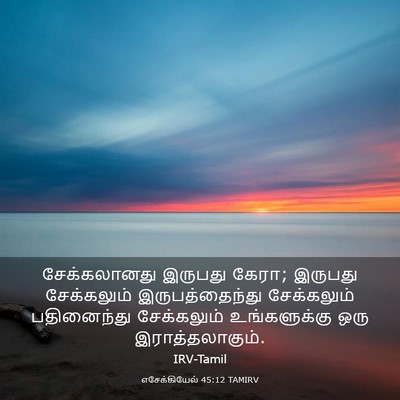 Picture 03 - எசேக்கியேல் 45:12 TAMIRV - சேக்கலானது இருபது - Bible Verse Picture