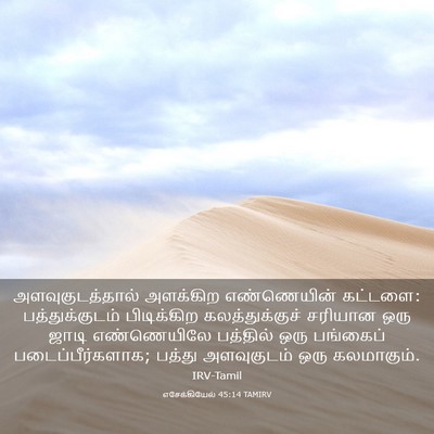 Picture 03 - எசேக்கியேல் 45:14 TAMIRV - அளவுகுடத்தால் - Bible Verse Picture