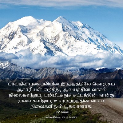 Picture 03 - எசேக்கியேல் 45:19 TAMIRV - பாவநிவாரணபலியின் - Bible Verse Picture