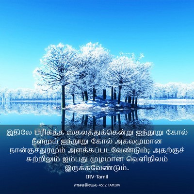 Picture 03 - எசேக்கியேல் 45:2 TAMIRV - இதிலே பரிசுத்த - Bible Verse Picture