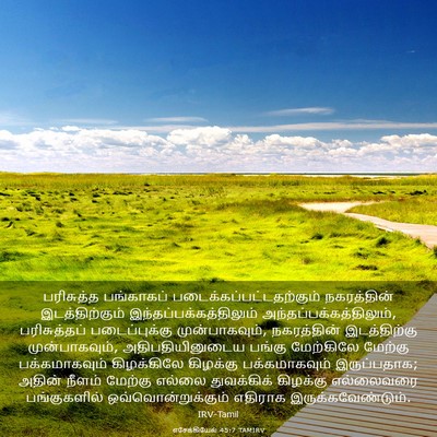 Picture 03 - எசேக்கியேல் 45:7 TAMIRV - பரிசுத்த பங்காகப் - Bible Verse Picture