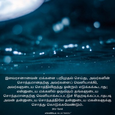 Picture 03 - எசேக்கியேல் 46:18 TAMIRV - இளவரசனானவன் - Bible Verse Picture
