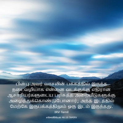 Picture 03 - எசேக்கியேல் 46:19 TAMIRV - பின்பு அவர் - Bible Verse Picture