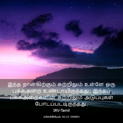 Picture 03 - எசேக்கியேல் 46:23 TAMIRV - இந்த நான்கிற்கும் - Bible Verse Picture