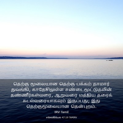 Picture 03 - எசேக்கியேல் 47:19 TAMIRV - தெற்கு மூலையான - Bible Verse Picture