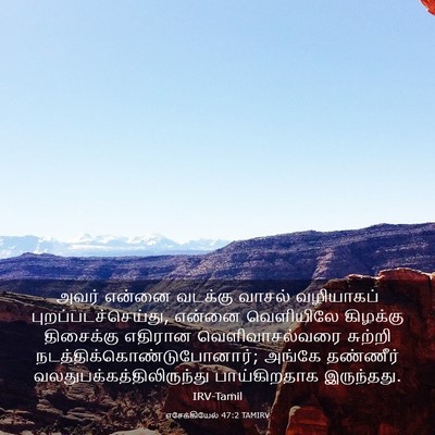 Picture 03 - எசேக்கியேல் 47:2 TAMIRV - அவர் என்னை வடக்கு - Bible Verse Picture