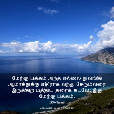 Picture 03 - எசேக்கியேல் 47:20 TAMIRV - மேற்கு பக்கம் - Bible Verse Picture