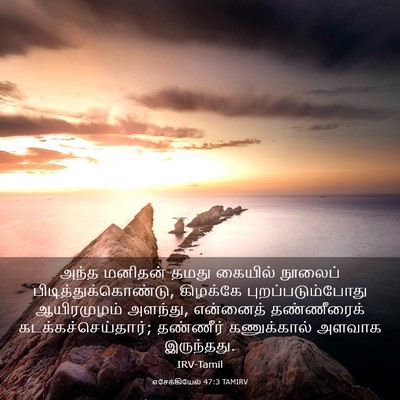 Picture 03 - எசேக்கியேல் 47:3 TAMIRV - அந்த மனிதன் தமது - Bible Verse Picture