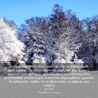 Picture 03 - எசேக்கியேல் 48:1 TAMIRV - கோத்திரங்களின் - Bible Verse Picture