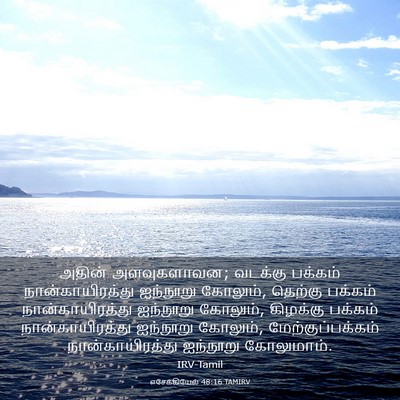 Picture 03 - எசேக்கியேல் 48:16 TAMIRV - அதின் அளவுகளாவன; - Bible Verse Picture