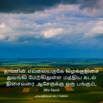 Picture 03 - எசேக்கியேல் 48:2 TAMIRV - தாணின் எல்லையருகே - Bible Verse Picture