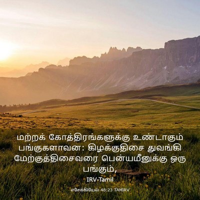 Picture 03 - எசேக்கியேல் 48:23 TAMIRV - மற்றக் - Bible Verse Picture