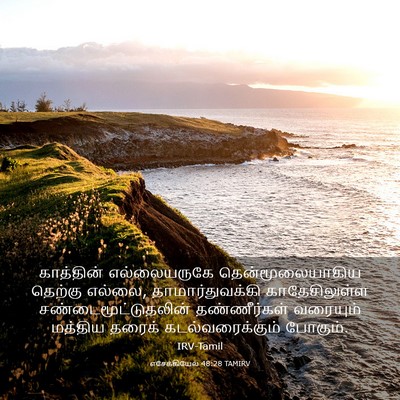 Picture 03 - எசேக்கியேல் 48:28 TAMIRV - காத்தின் - Bible Verse Picture