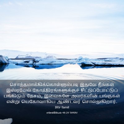 Picture 03 - எசேக்கியேல் 48:29 TAMIRV -  - Bible Verse Picture