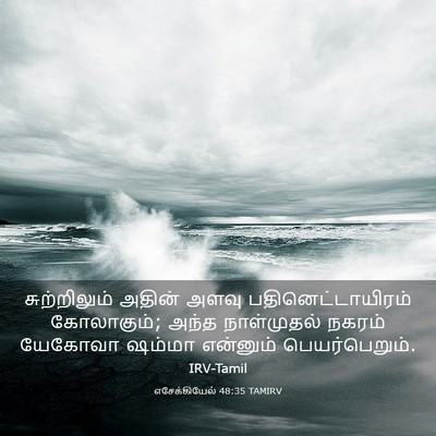 Picture 03 - எசேக்கியேல் 48:35 TAMIRV - சுற்றிலும் அதின் - Bible Verse Picture