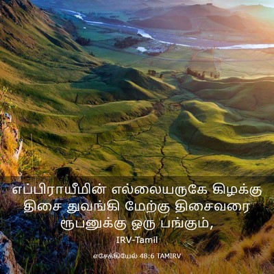 Picture 03 - எசேக்கியேல் 48:6 TAMIRV - எப்பிராயீமின் - Bible Verse Picture