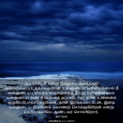 Picture 03 - எசேக்கியேல் 5:11 TAMIRV - ஆதலால், சீ என்று - Bible Verse Picture