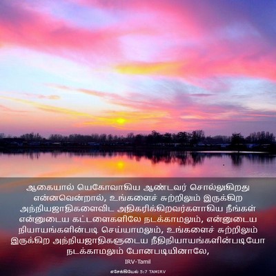 Picture 03 - எசேக்கியேல் 5:7 TAMIRV - ஆகையால் யெகோவாகிய - Bible Verse Picture