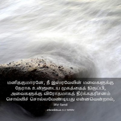 Picture 03 - எசேக்கியேல் 6:2 TAMIRV - மனிதகுமாரனே, நீ - Bible Verse Picture