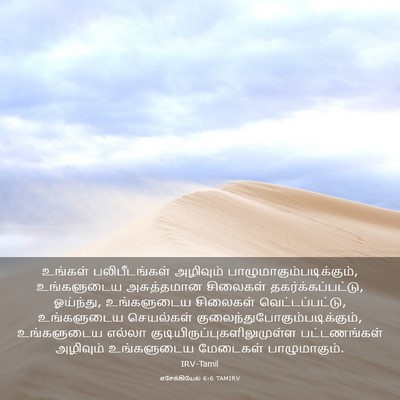 Picture 03 - எசேக்கியேல் 6:6 TAMIRV - உங்கள் - Bible Verse Picture
