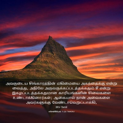 Picture 03 - எசேக்கியேல் 7:20 TAMIRV - அவருடைய - Bible Verse Picture