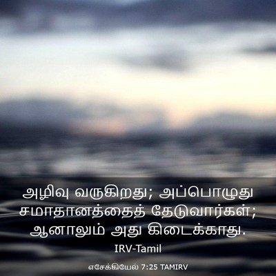Picture 03 - எசேக்கியேல் 7:25 TAMIRV - அழிவு வருகிறது; - Bible Verse Picture