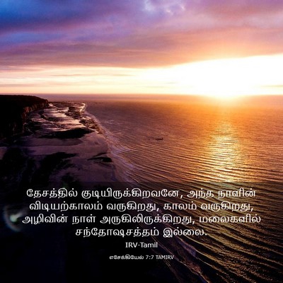 Picture 03 - எசேக்கியேல் 7:7 TAMIRV - தேசத்தில் - Bible Verse Picture