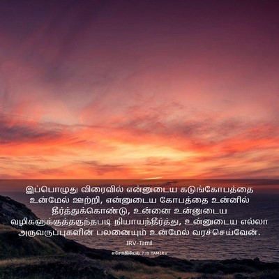 Picture 03 - எசேக்கியேல் 7:8 TAMIRV - இப்பொழுது - Bible Verse Picture