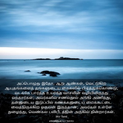 Picture 03 - எசேக்கியேல் 9:2 TAMIRV - அப்பொழுது இதோ, ஆறு - Bible Verse Picture