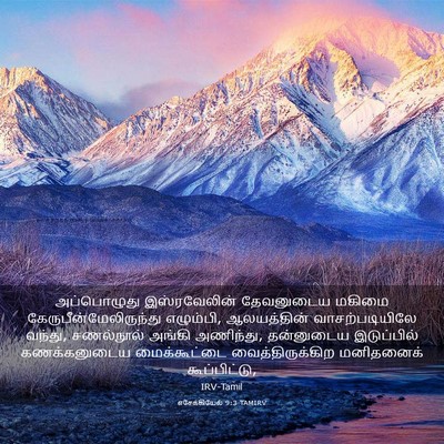 Picture 03 - எசேக்கியேல் 9:3 TAMIRV - அப்பொழுது - Bible Verse Picture