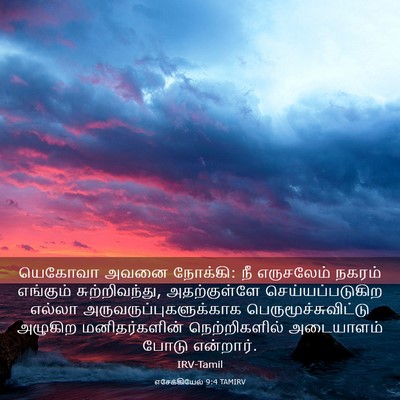 Picture 03 - எசேக்கியேல் 9:4 TAMIRV - யெகோவா அவனை - Bible Verse Picture