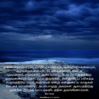 Picture 03 - எசேக்கியேல் 9:6 TAMIRV - முதியோர்களையும், - Bible Verse Picture