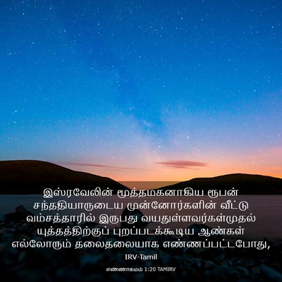 Picture 03 - எண்ணாகமம் 1:20 TAMIRV - இஸ்ரவேலின் - Bible Verse Picture