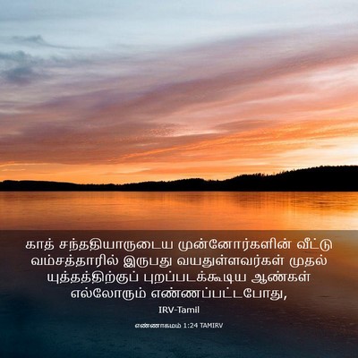 Picture 03 - எண்ணாகமம் 1:24 TAMIRV - காத் - Bible Verse Picture