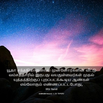 Picture 03 - எண்ணாகமம் 1:26 TAMIRV - யூதா - Bible Verse Picture