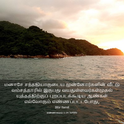 Picture 03 - எண்ணாகமம் 1:34 TAMIRV - மனாசே - Bible Verse Picture