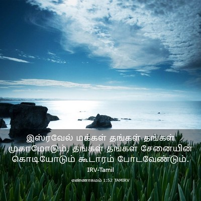 Picture 03 - எண்ணாகமம் 1:52 TAMIRV - இஸ்ரவேல் மக்கள் - Bible Verse Picture