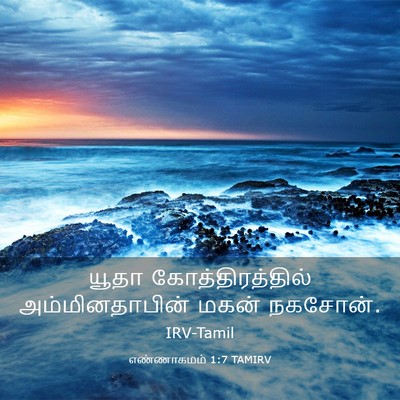 Picture 03 - எண்ணாகமம் 1:7 TAMIRV - யூதா - Bible Verse Picture