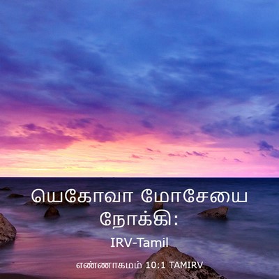 Picture 03 - எண்ணாகமம் 10:1 TAMIRV - யெகோவா மோசேயை - Bible Verse Picture