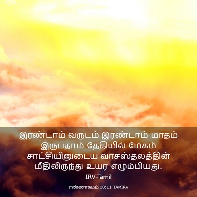 Picture 03 - எண்ணாகமம் 10:11 TAMIRV - இரண்டாம் வருடம் - Bible Verse Picture