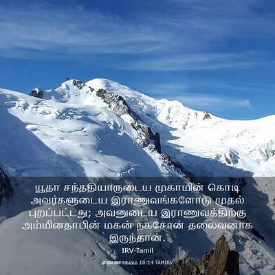 Picture 03 - எண்ணாகமம் 10:14 TAMIRV - யூதா - Bible Verse Picture