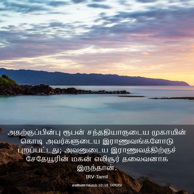 Picture 03 - எண்ணாகமம் 10:18 TAMIRV - அதற்குப்பின்பு - Bible Verse Picture