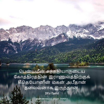 Picture 03 - எண்ணாகமம் 10:24 TAMIRV - பென்யமீன் - Bible Verse Picture