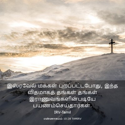 Picture 03 - எண்ணாகமம் 10:28 TAMIRV - இஸ்ரவேல் மக்கள் - Bible Verse Picture