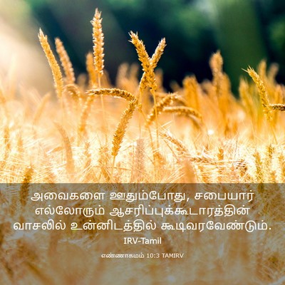 Picture 03 - எண்ணாகமம் 10:3 TAMIRV - அவைகளை ஊதும்போது, - Bible Verse Picture