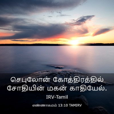 Picture 03 - எண்ணாகமம் 13:10 TAMIRV - செபுலோன் - Bible Verse Picture