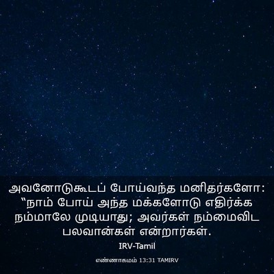 Picture 03 - எண்ணாகமம் 13:31 TAMIRV - அவனோடுகூடப் - Bible Verse Picture