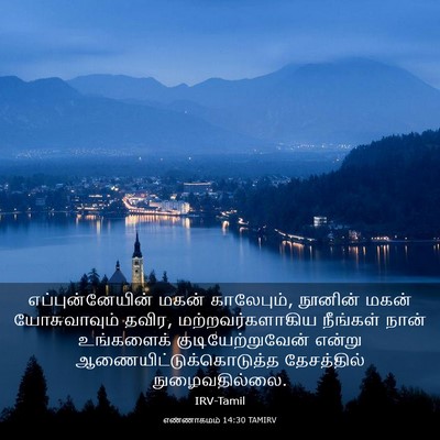Picture 03 - எண்ணாகமம் 14:30 TAMIRV - எப்புன்னேயின் - Bible Verse Picture
